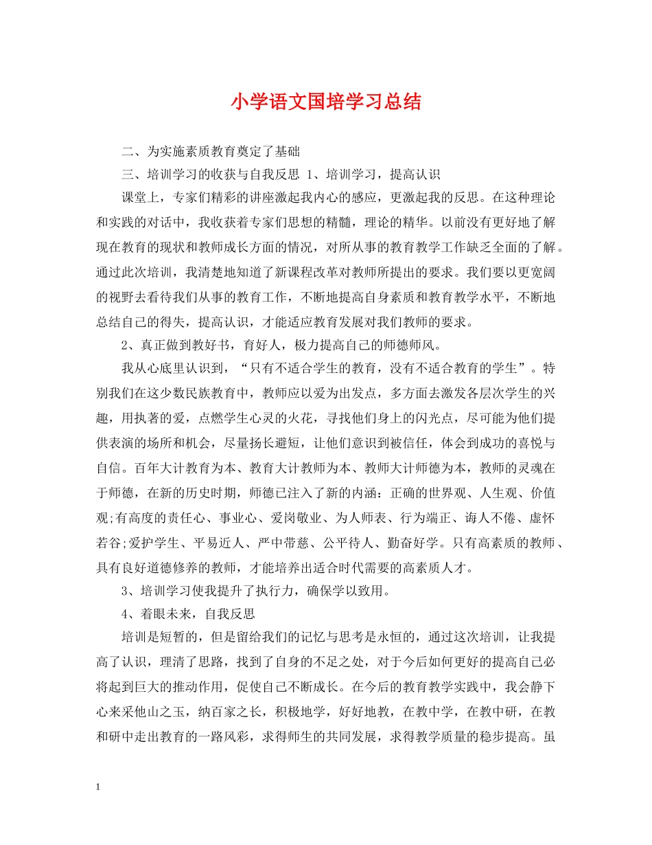 小学语文国培学习总结 _第1页