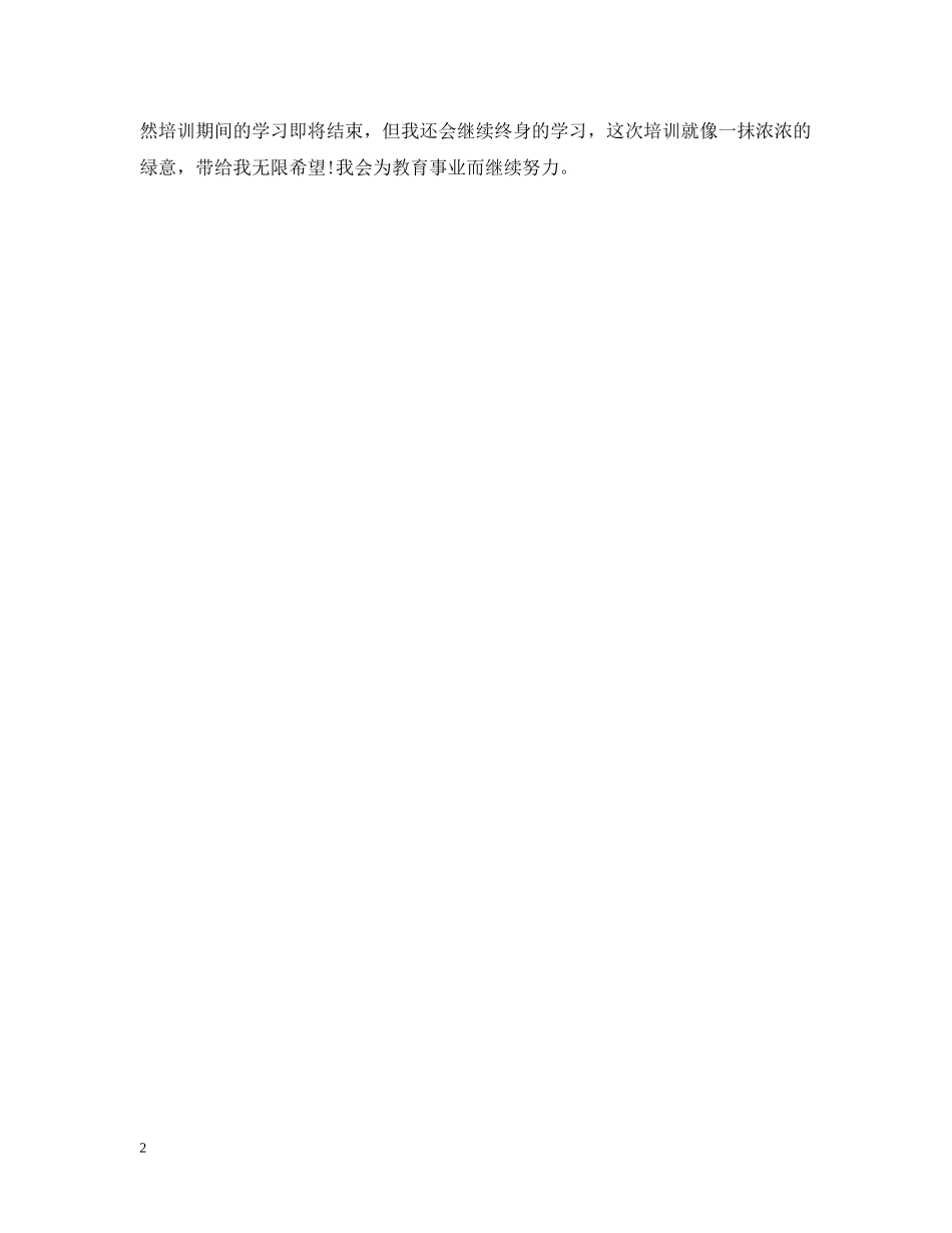 小学语文国培学习总结 _第2页