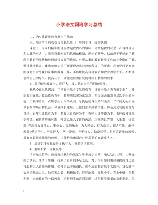 小学语文国培学习总结 