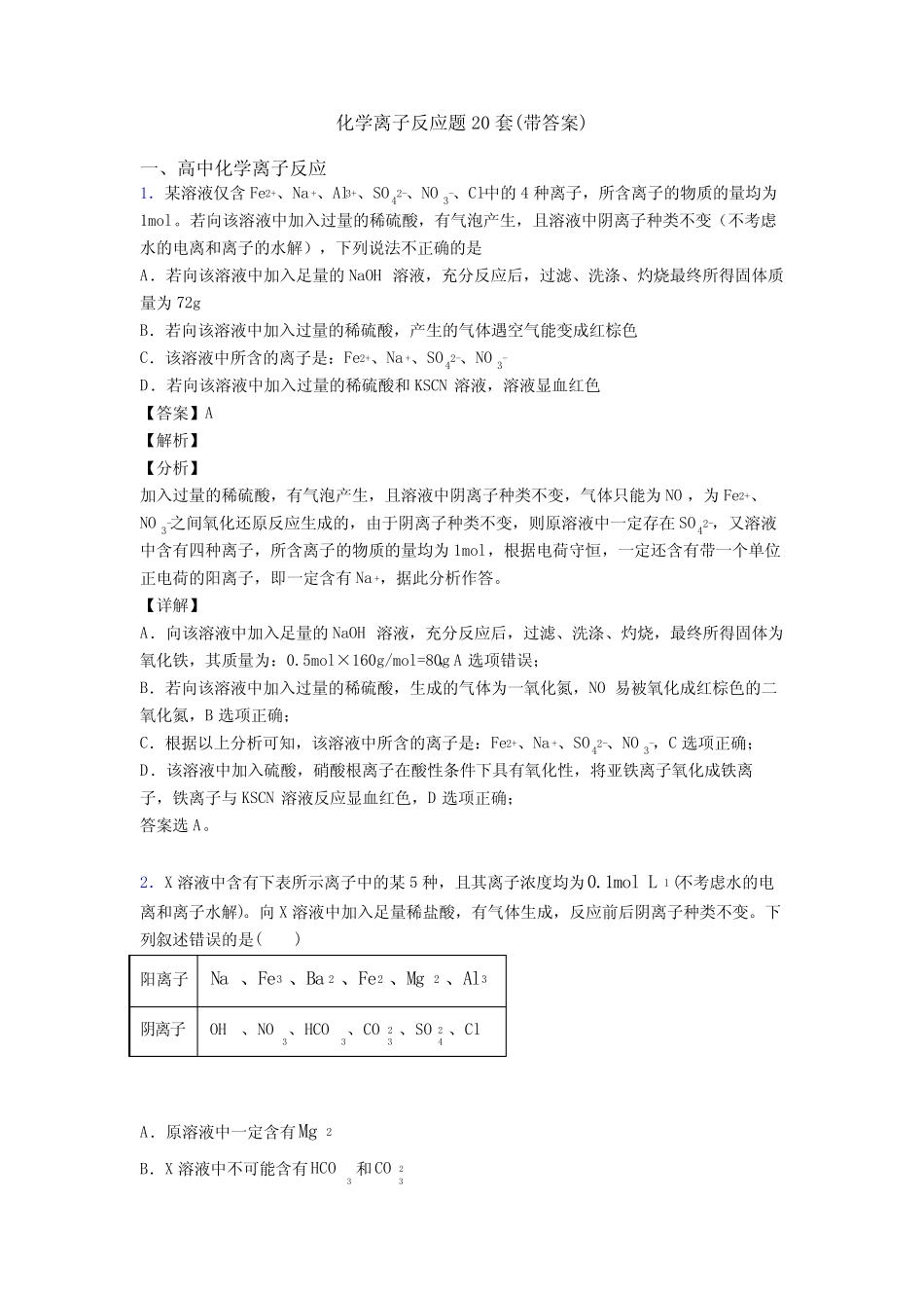 化学离子反应题20套(带答案) _第1页