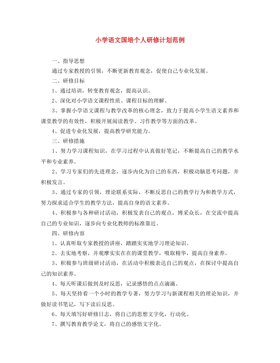 小学语文国培个人研修计划范例 _第1页