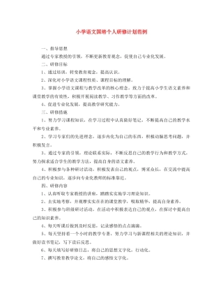 小学语文国培个人研修计划范例 