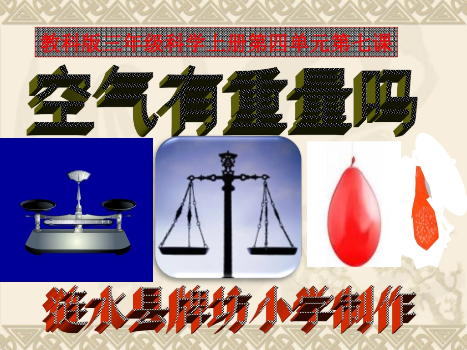 空气有重量吗三上_第1页