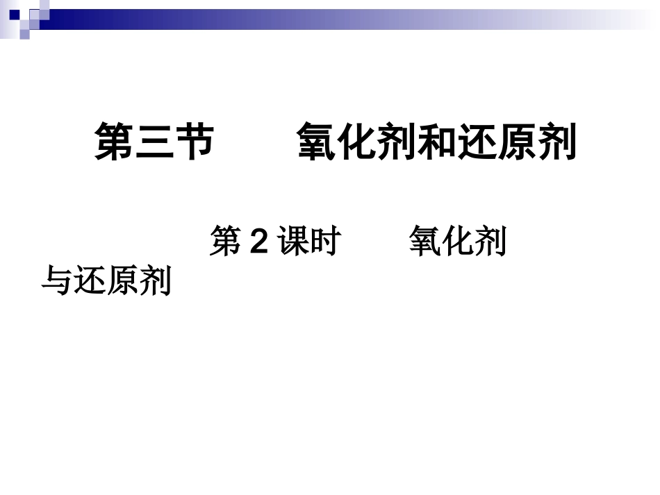 氧化剂和还原剂_第1页