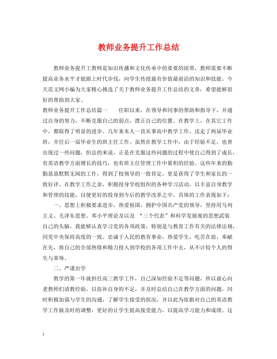 教师业务提升工作总结_第1页