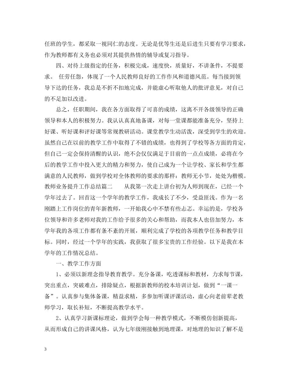 教师业务提升工作总结_第3页