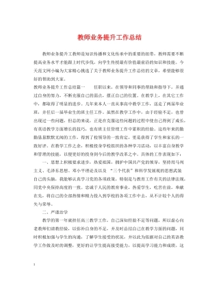 教师业务提升工作总结