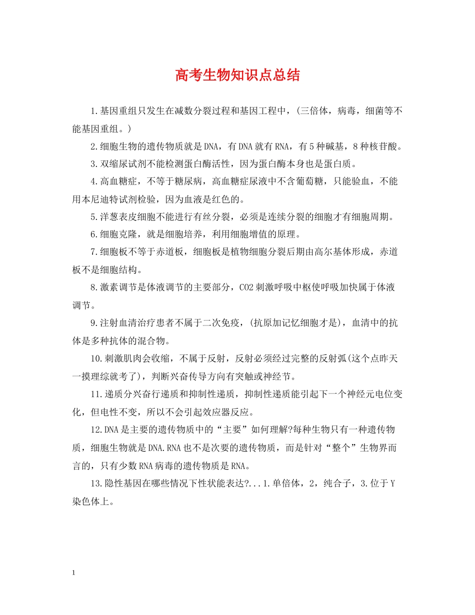 高考生物知识点总结_第1页