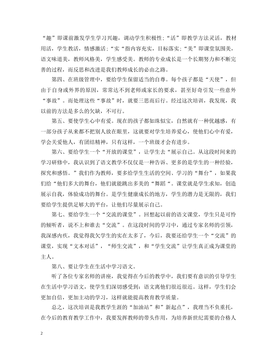 小学语文国培培训总结 _第2页