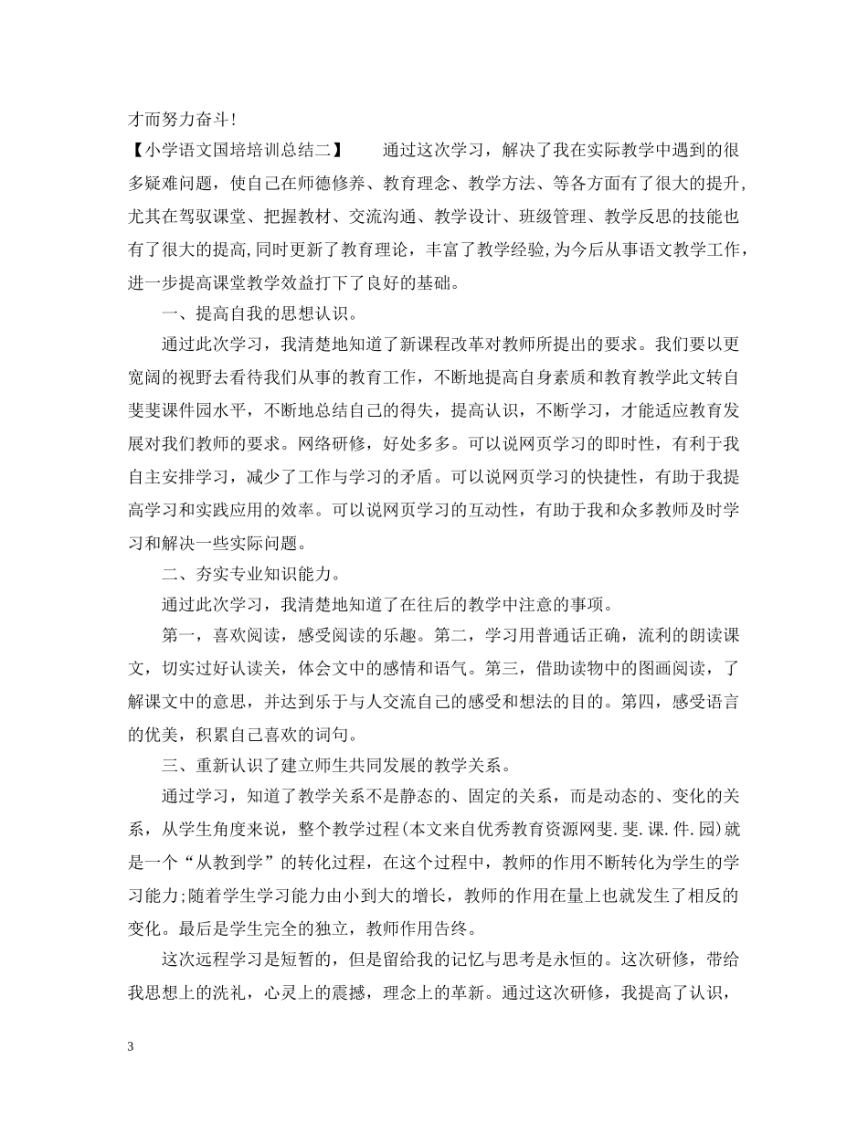 小学语文国培培训总结 _第3页