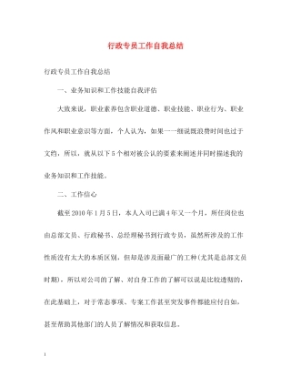 行政专员工作自我总结