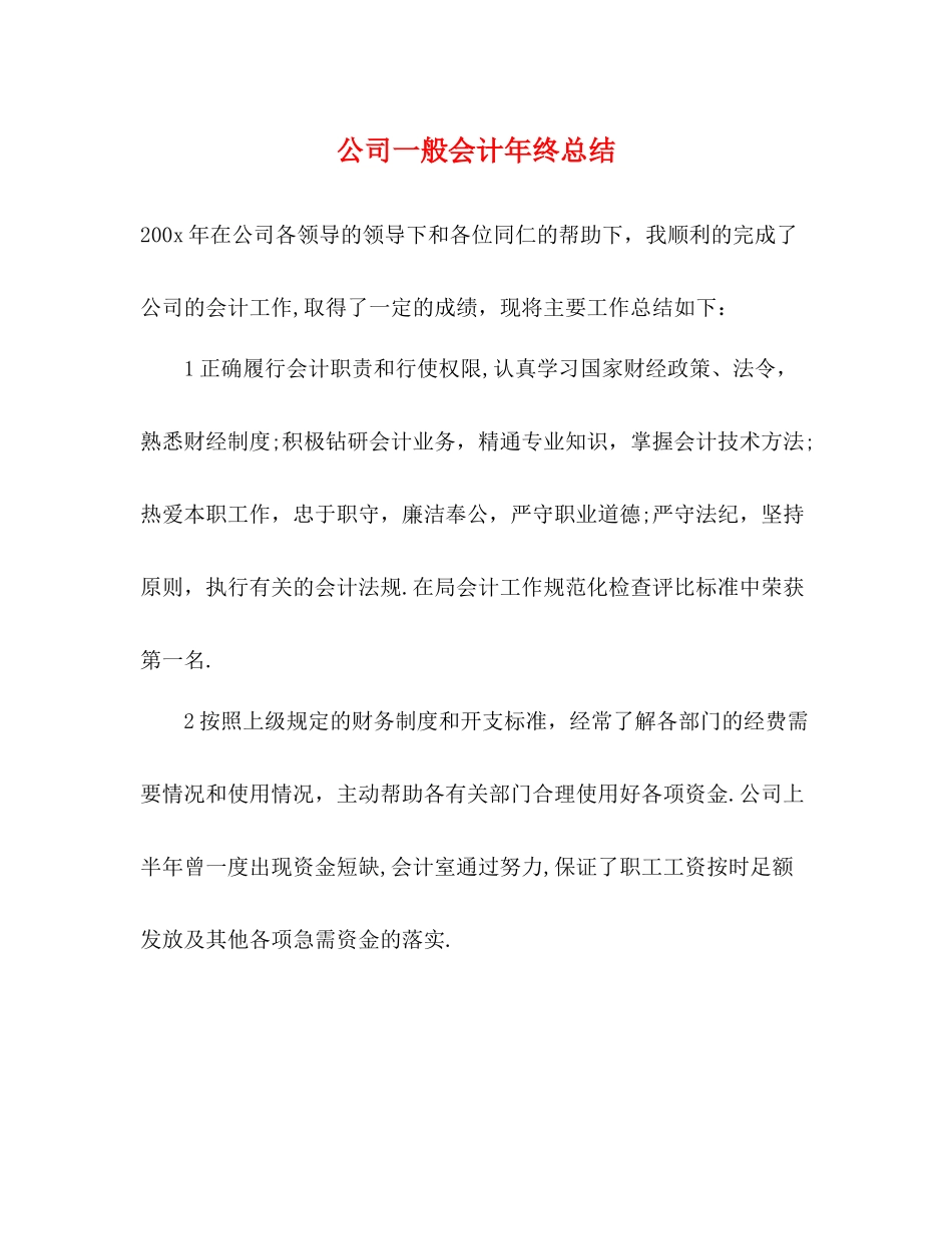 公司一般会计年终总结_第1页