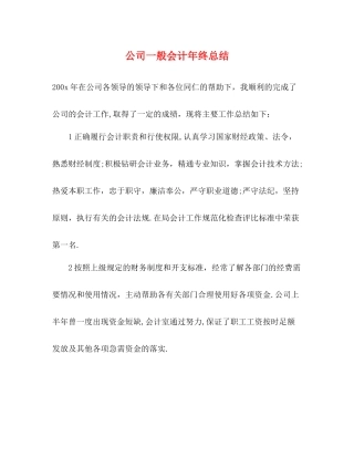 公司一般会计年终总结