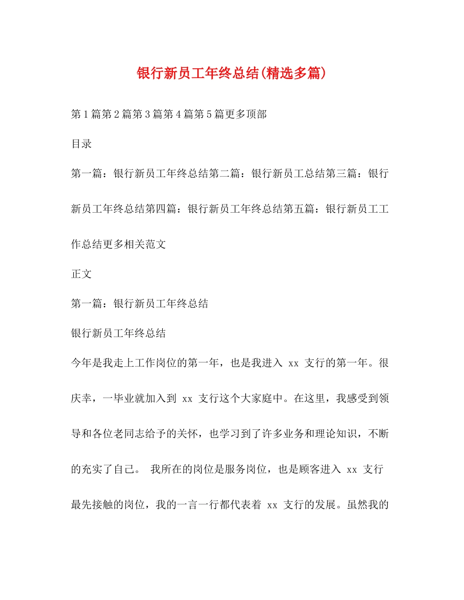 银行新员工年终总结精选多篇)_第1页