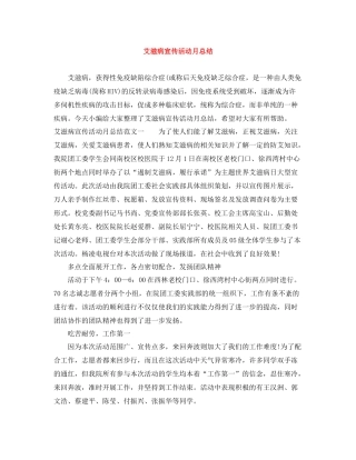 艾滋病宣传活动月总结