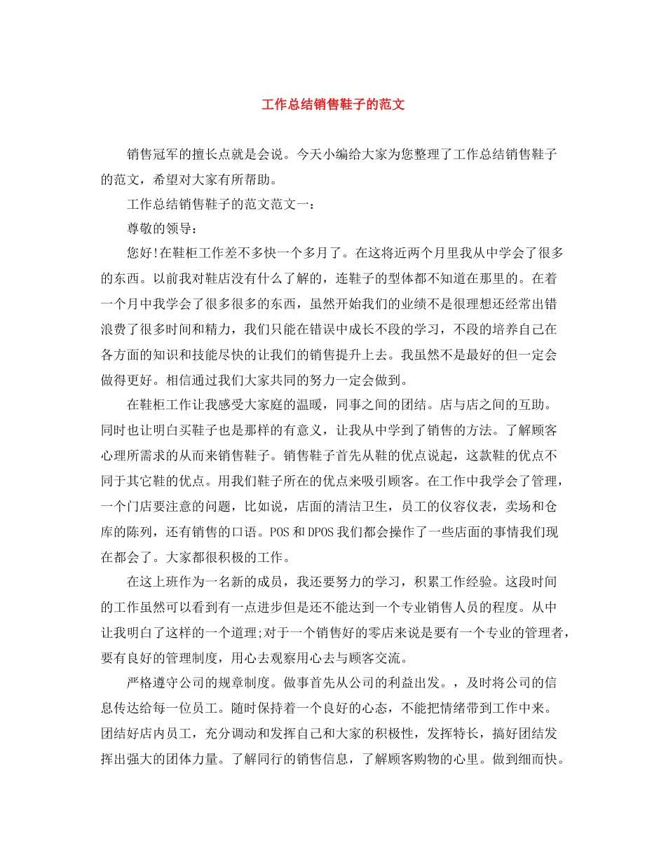 工作总结销售鞋子的范文_第1页