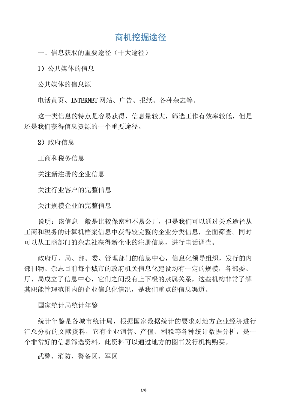 挖掘商机的途径与手段_第1页