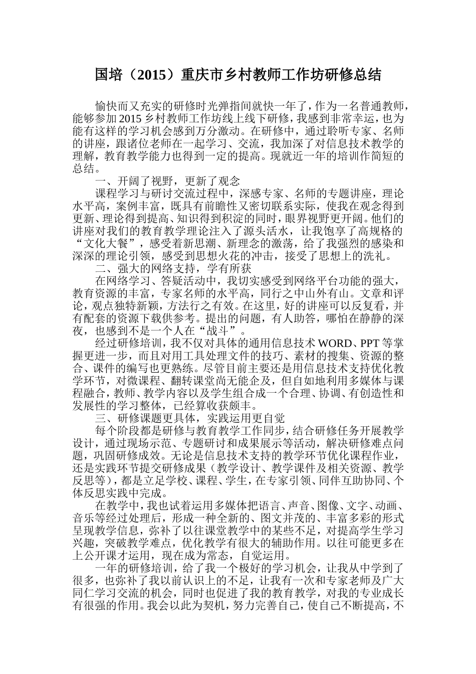 2015乡村教师培训总结_第1页