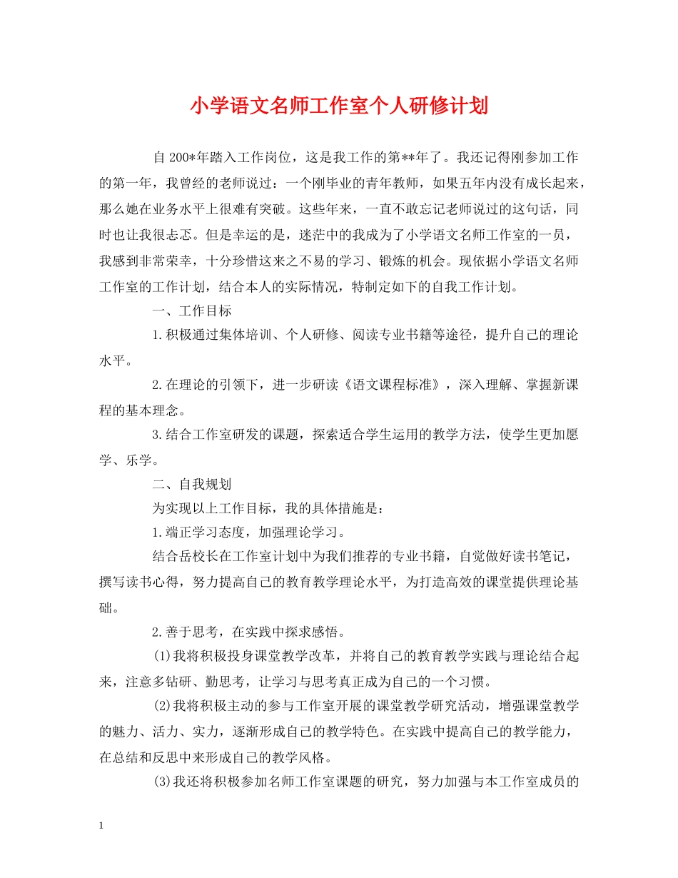 小学语文名师工作室个人研修计划 _第1页
