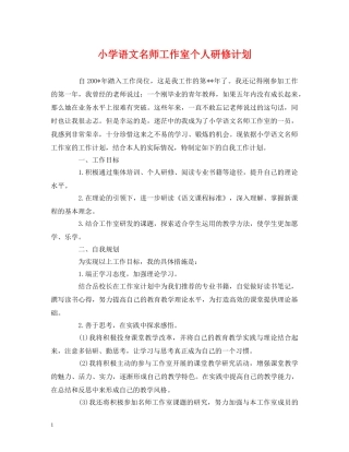 小学语文名师工作室个人研修计划 
