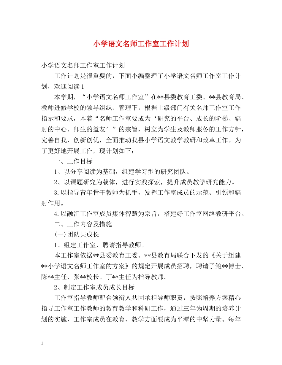 小学语文名师工作室工作计划 _第1页