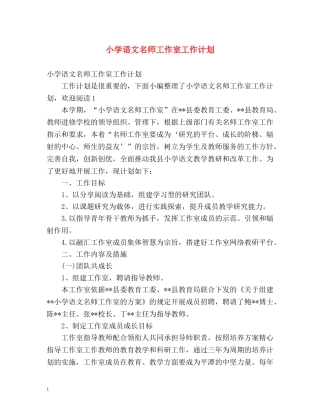 小学语文名师工作室工作计划 