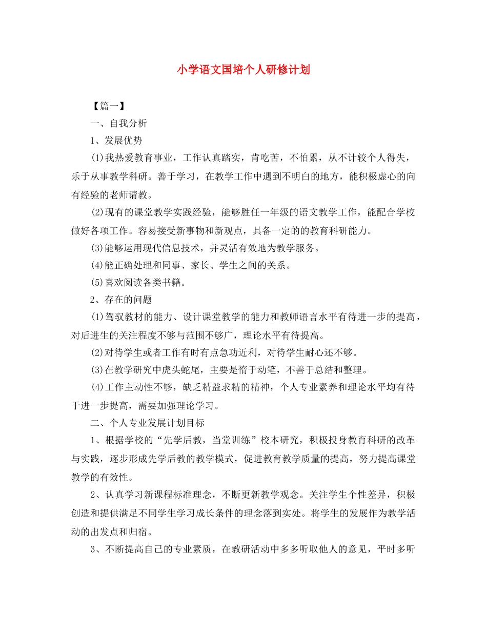 小学语文国培个人研修计划 _第1页