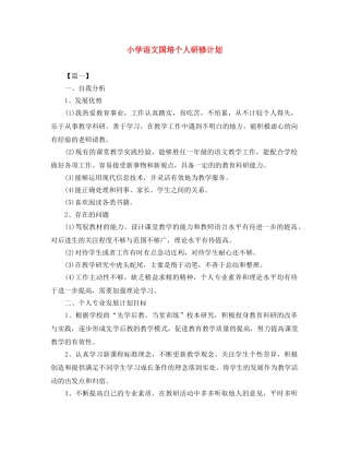 小学语文国培个人研修计划 