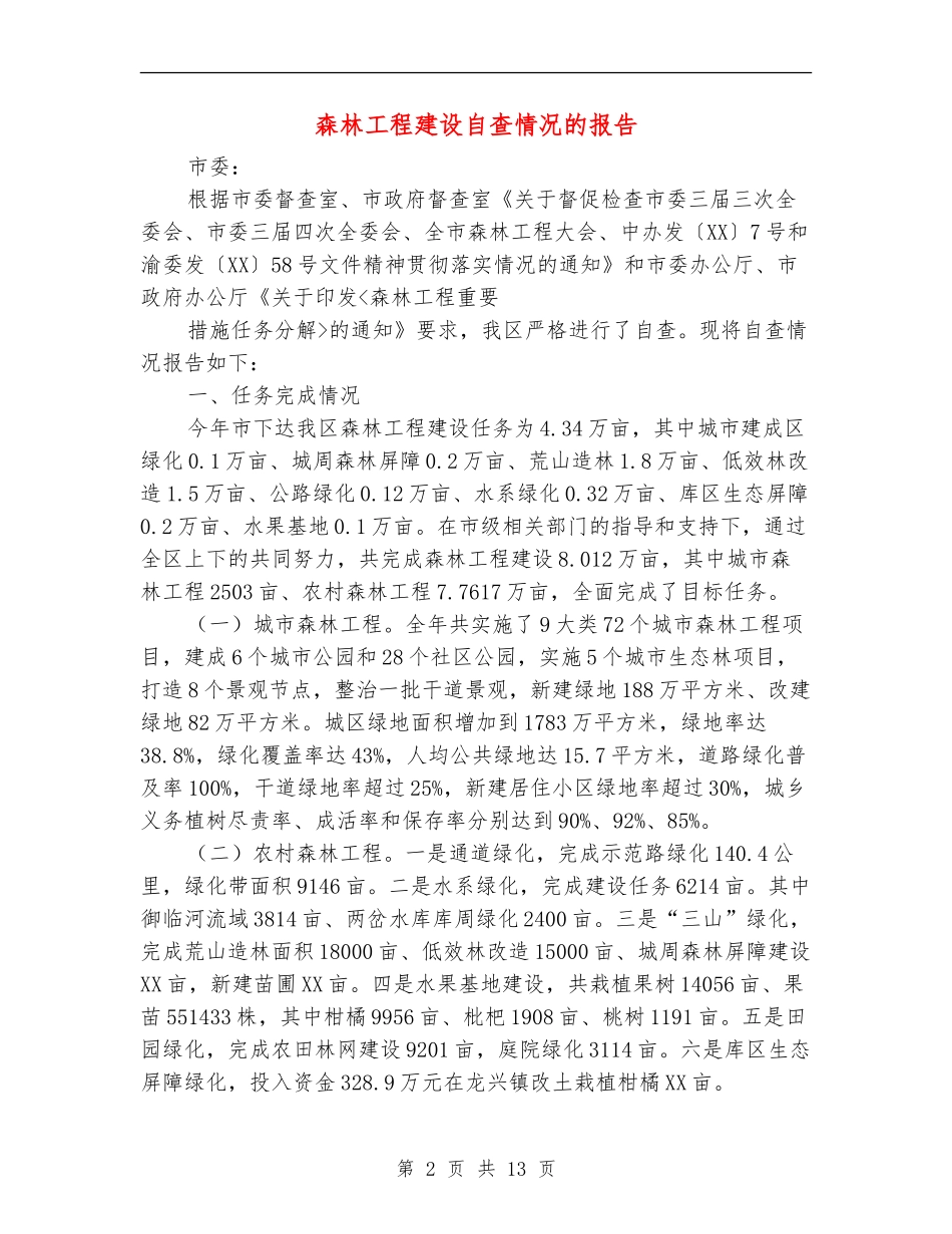 森林工程建设自查情况的报告_第2页
