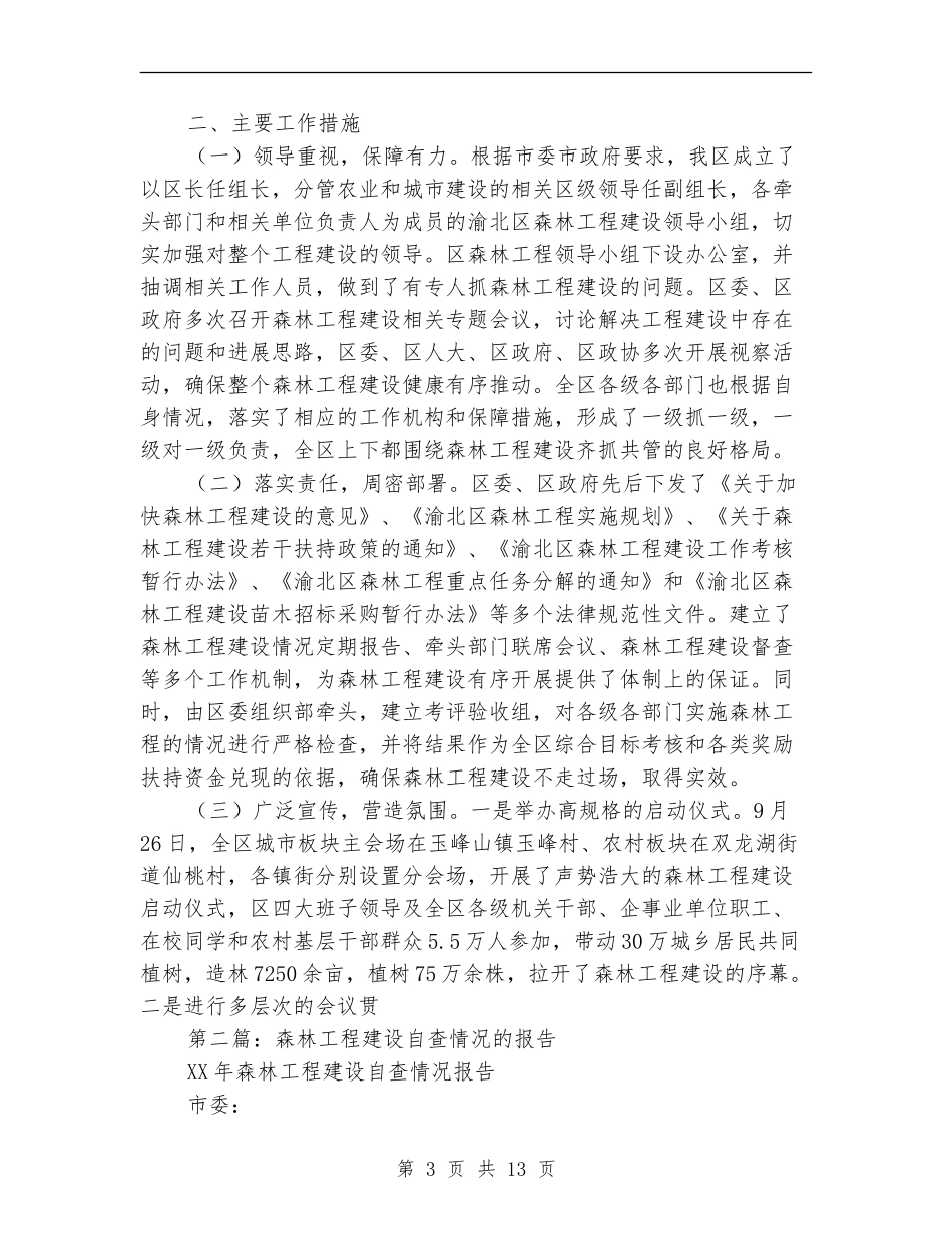 森林工程建设自查情况的报告_第3页