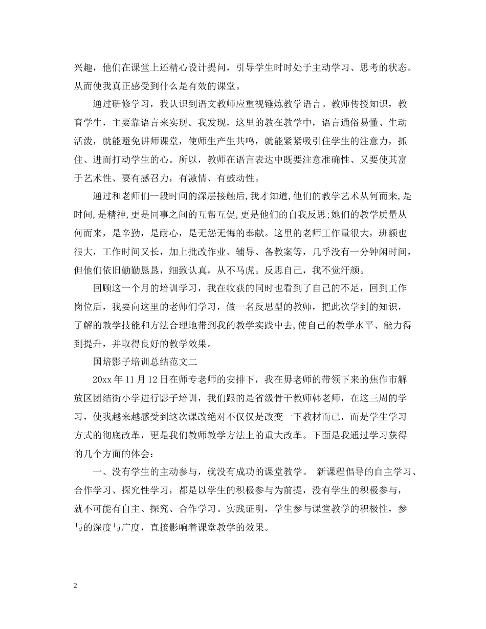 国培影子培训总结_第2页
