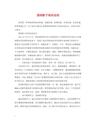 国培影子培训总结