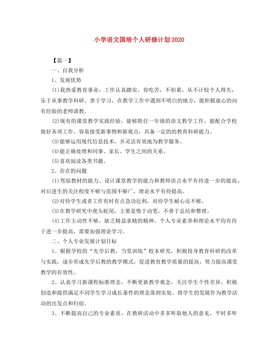 小学语文国培个人研修计划2020 _第1页