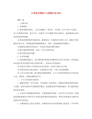 小学语文国培个人研修计划2020 