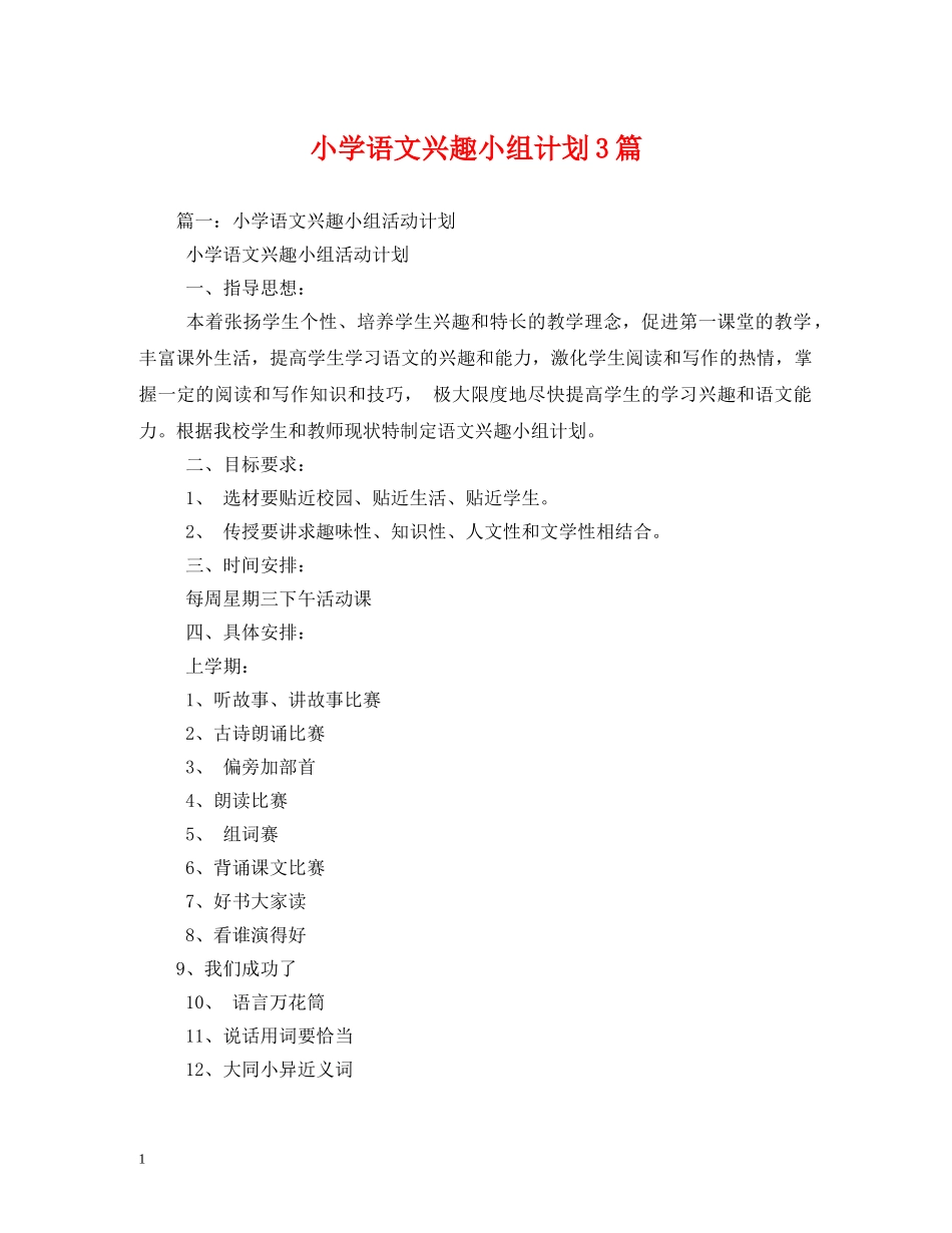 小学语文兴趣小组计划3篇 _第1页