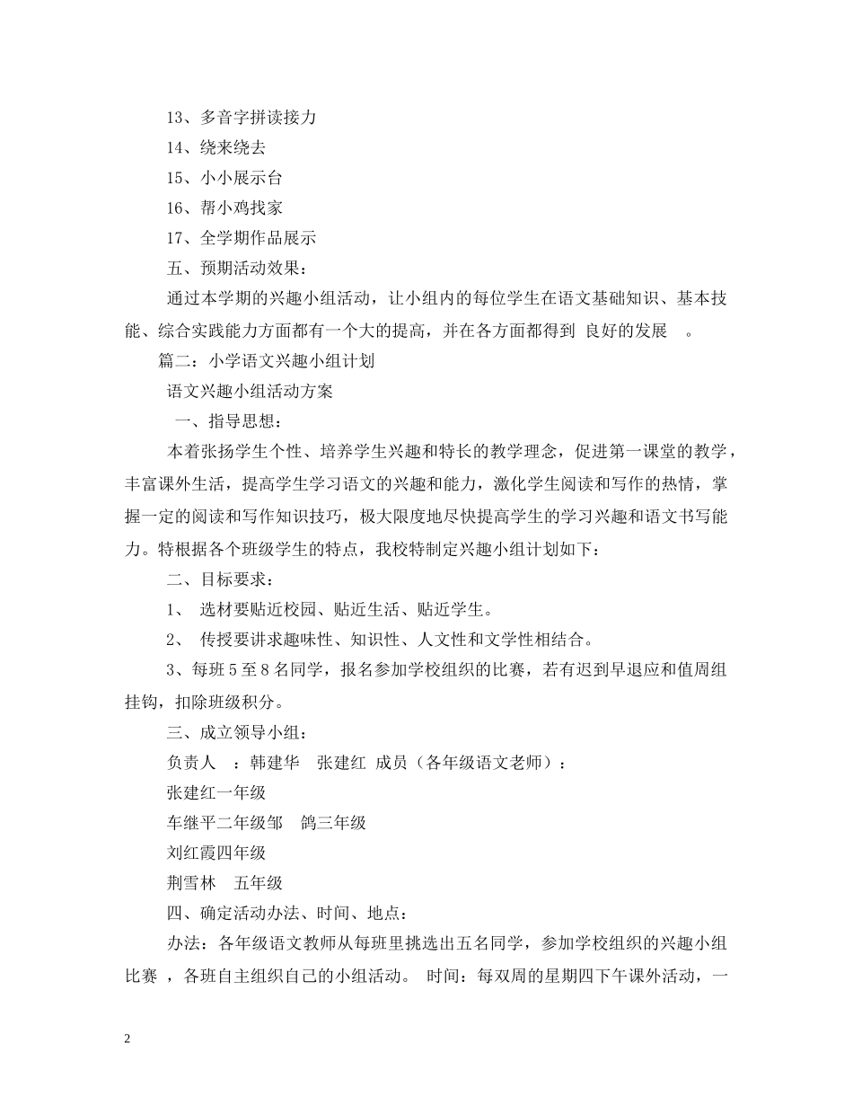小学语文兴趣小组计划3篇 _第2页