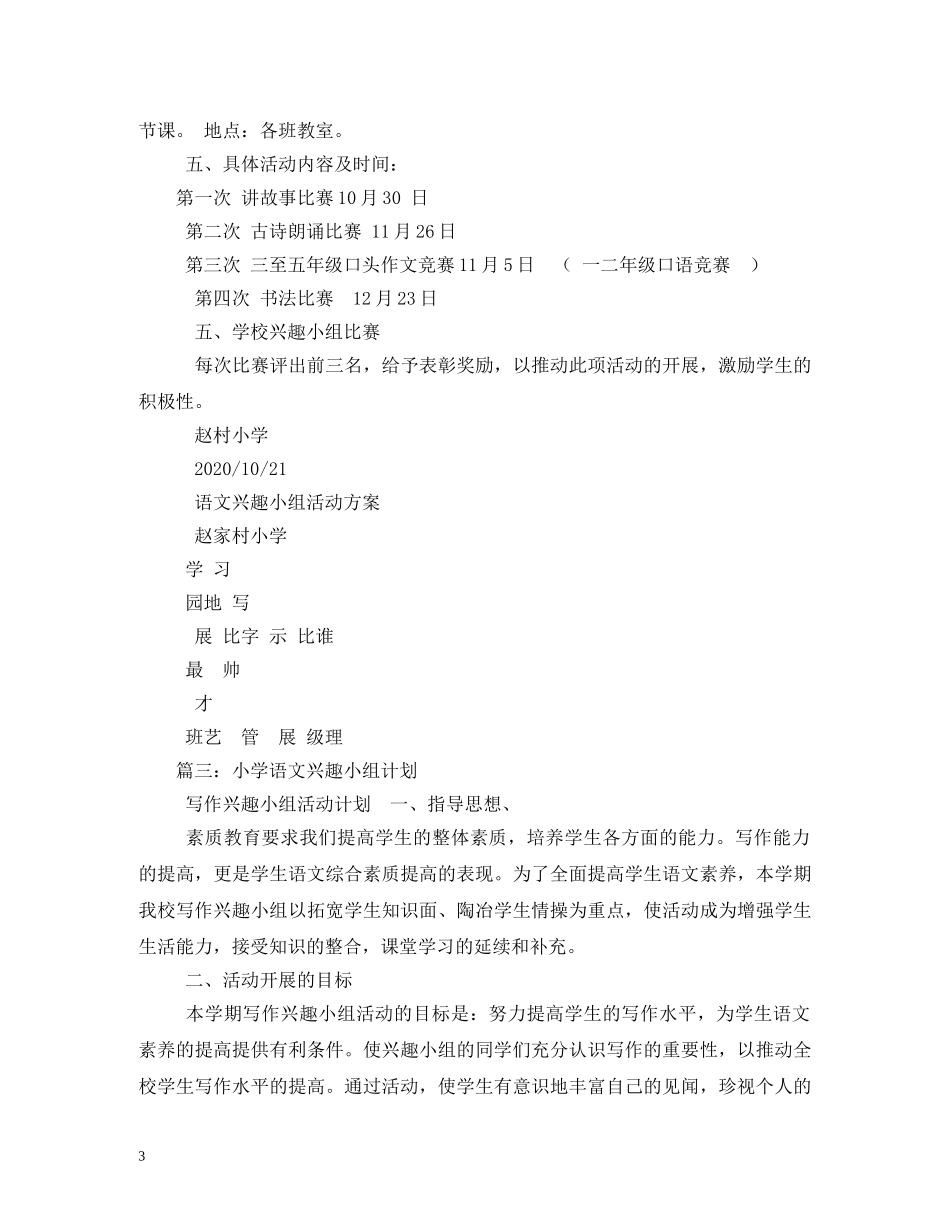 小学语文兴趣小组计划3篇 _第3页