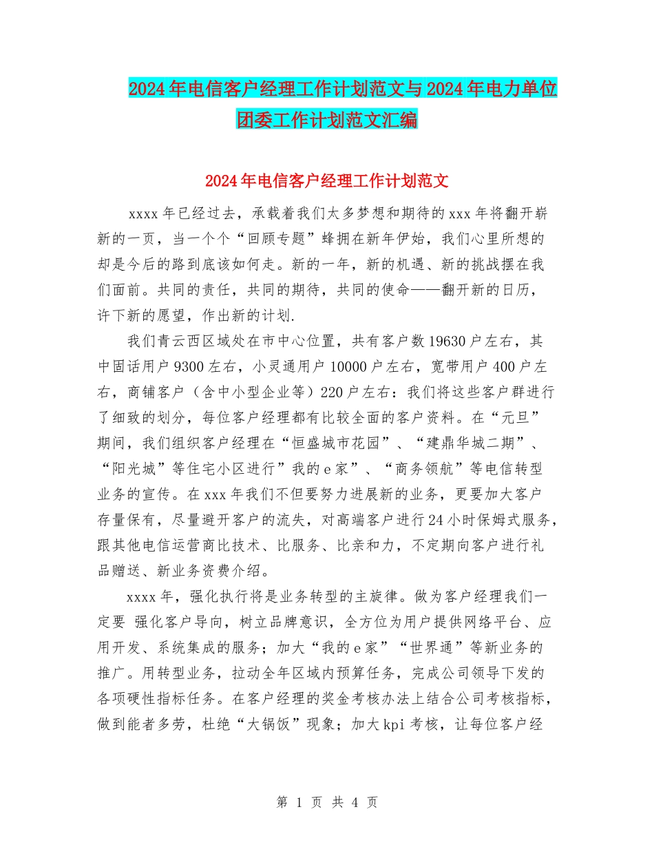 2024年电信客户经理工作计划范文与2024年电力单位团委工作计划范文汇编_第1页