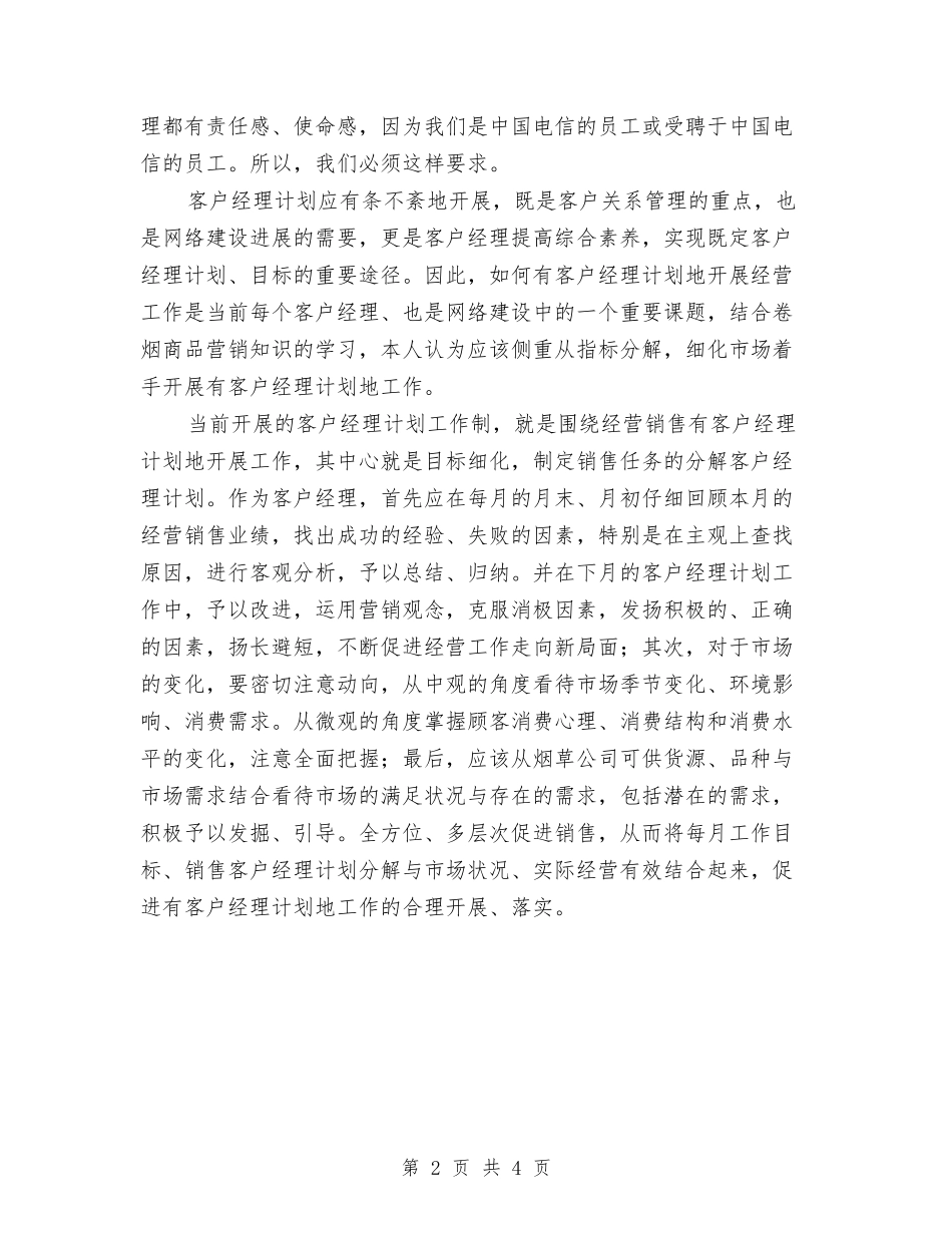 2024年电信客户经理工作计划范文与2024年电力单位团委工作计划范文汇编_第2页