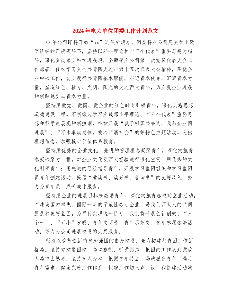 2024年电信客户经理工作计划范文与2024年电力单位团委工作计划范文汇编_第3页