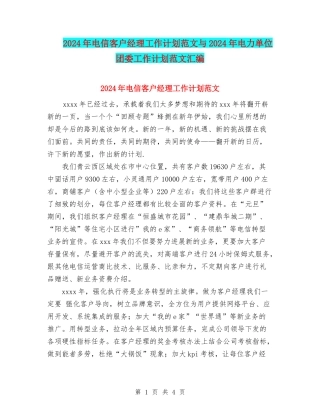 2024年电信客户经理工作计划范文与2024年电力单位团委工作计划范文汇编