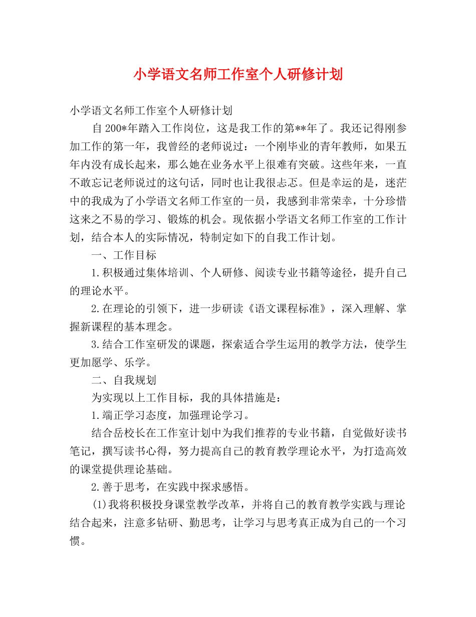 小学语文名师工作室个人研修计划 (2) _第1页