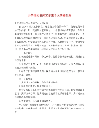 小学语文名师工作室个人研修计划 (2) 