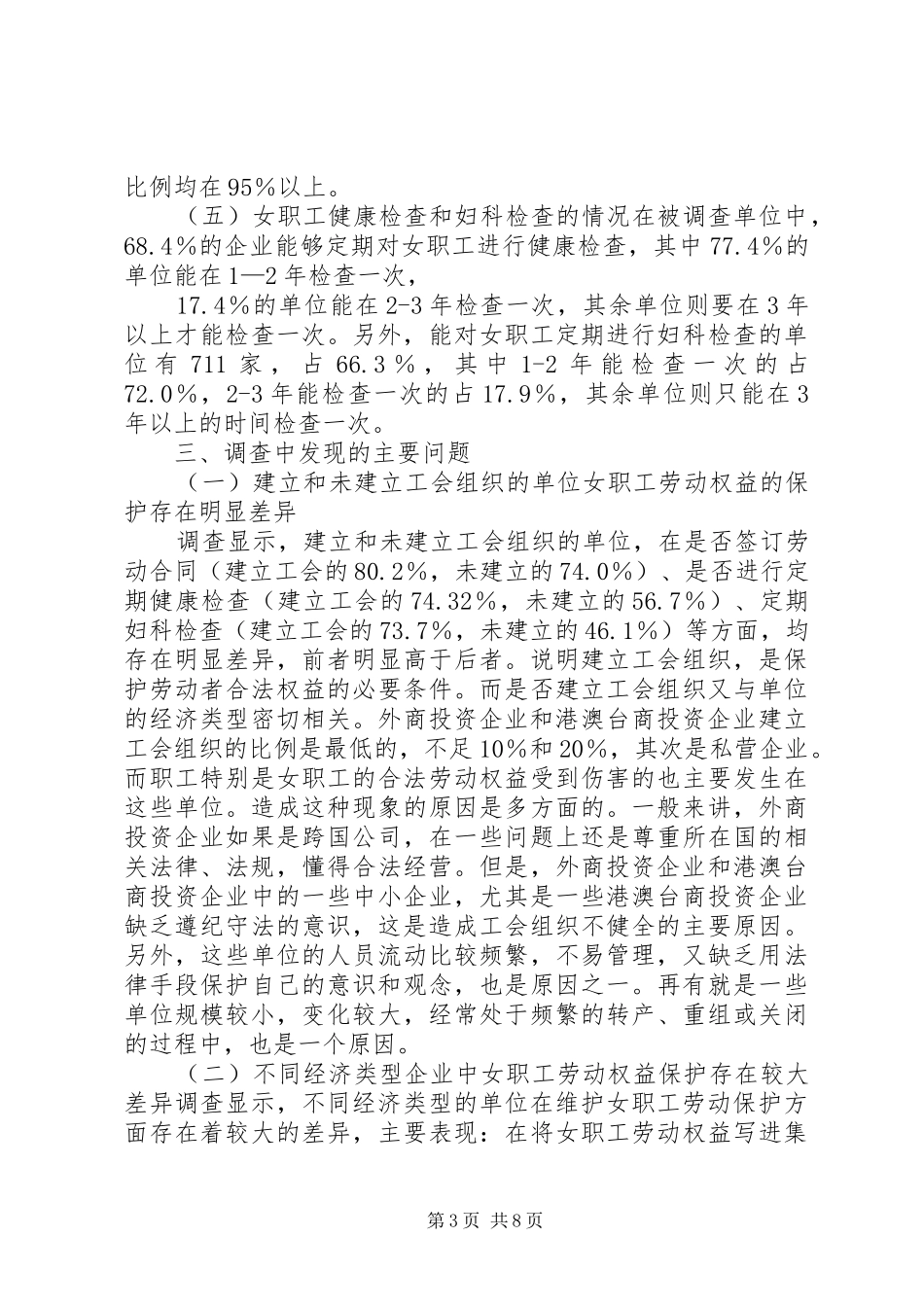 女职工劳动保护状况调查研究报告_第3页