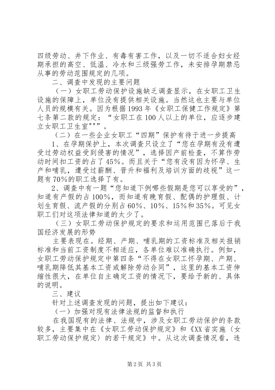 女职工劳动保护情况调研报告_第2页