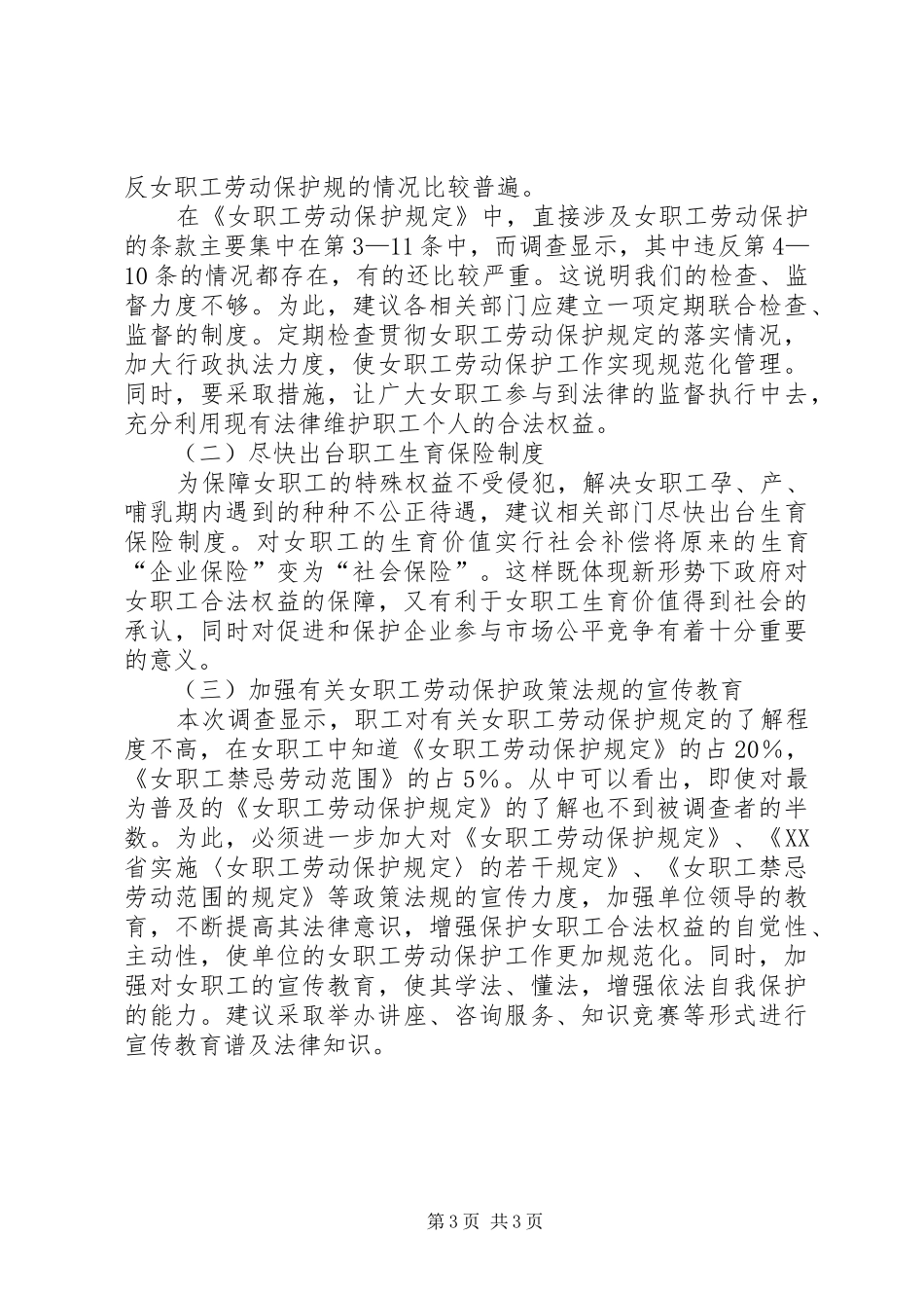 女职工劳动保护情况调研报告_第3页