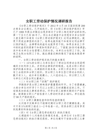 女职工劳动保护情况调研报告