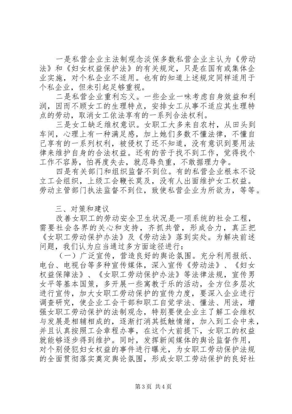 女职工劳动安全卫生调查研究报告_第3页