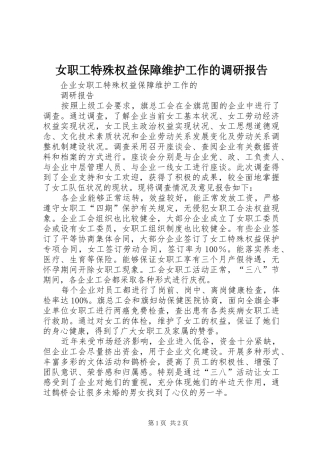 女职工特殊权益保障维护工作的调研报告
