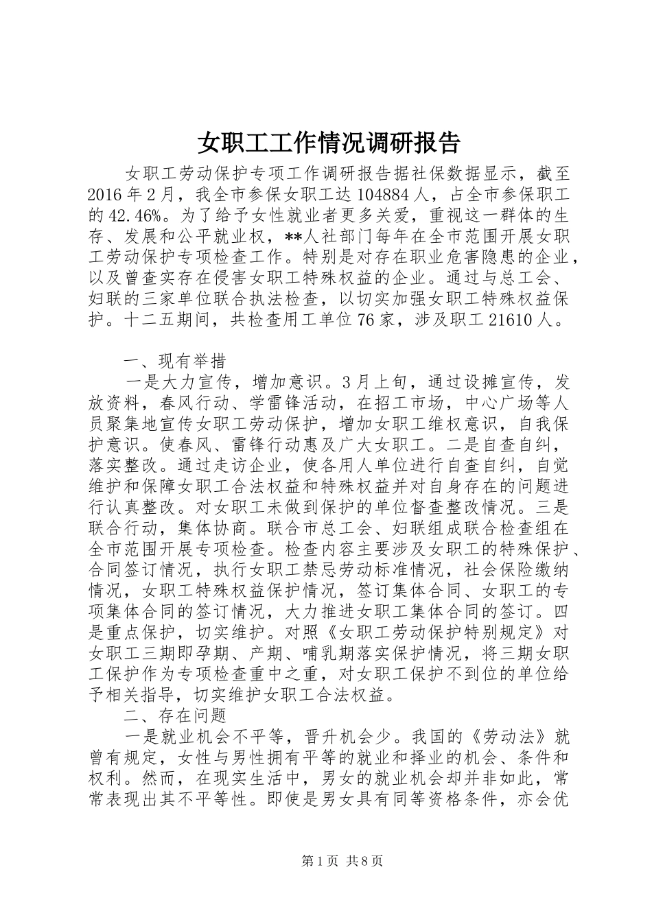 女职工工作情况调研报告_第1页